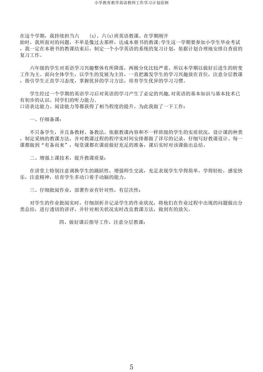 小学教育教学英语教师工作学习计划范例.docx_第5页