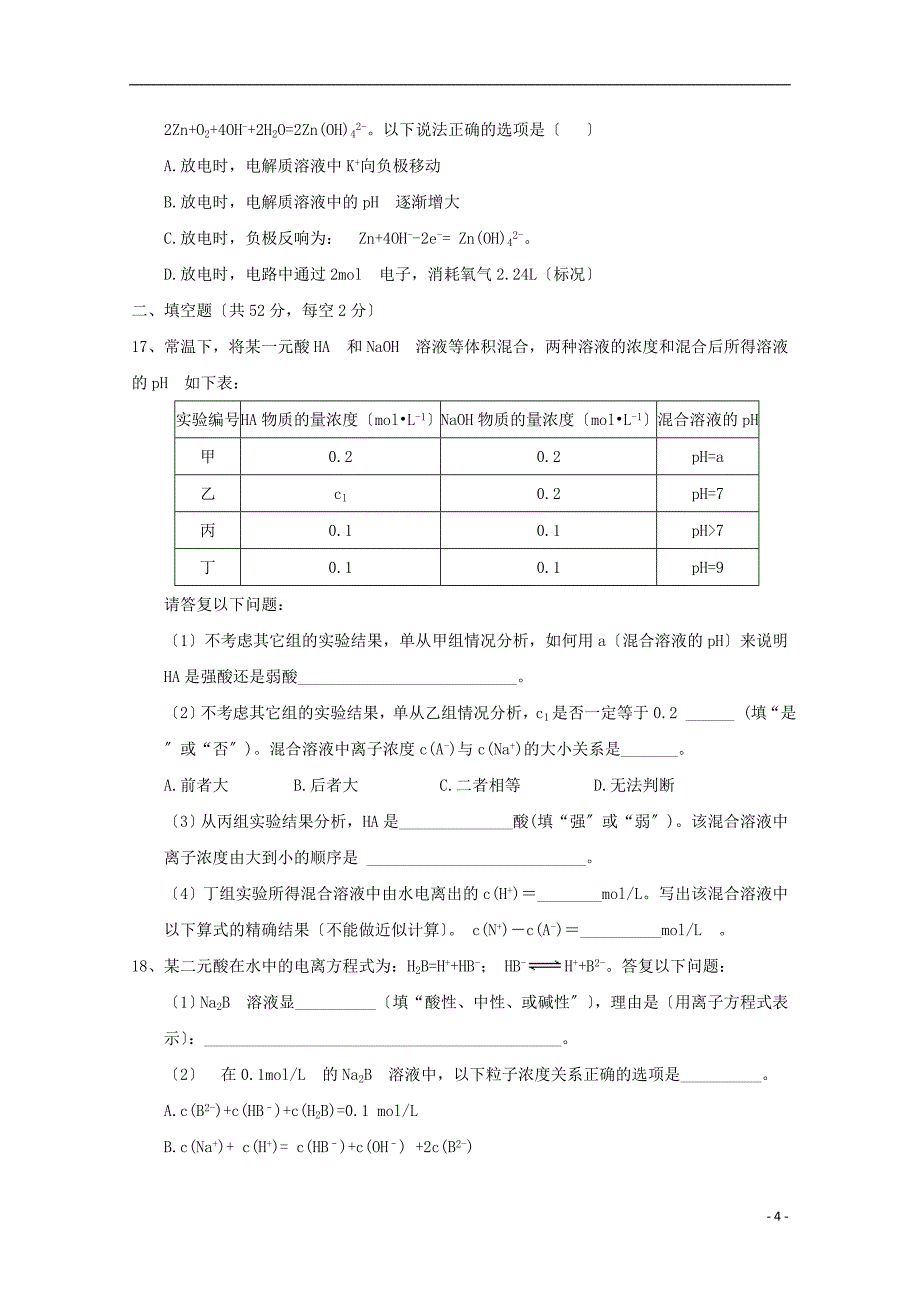 安徽省六安市第一中学2022-2022学年高二化学上学期第二次阶段性考试试题.doc_第4页