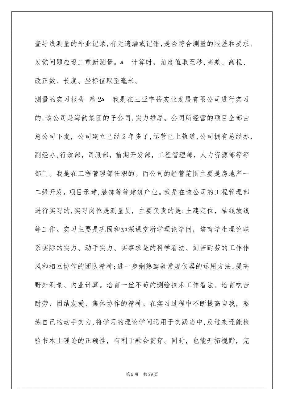 关于测量的实习报告汇编八篇_第5页