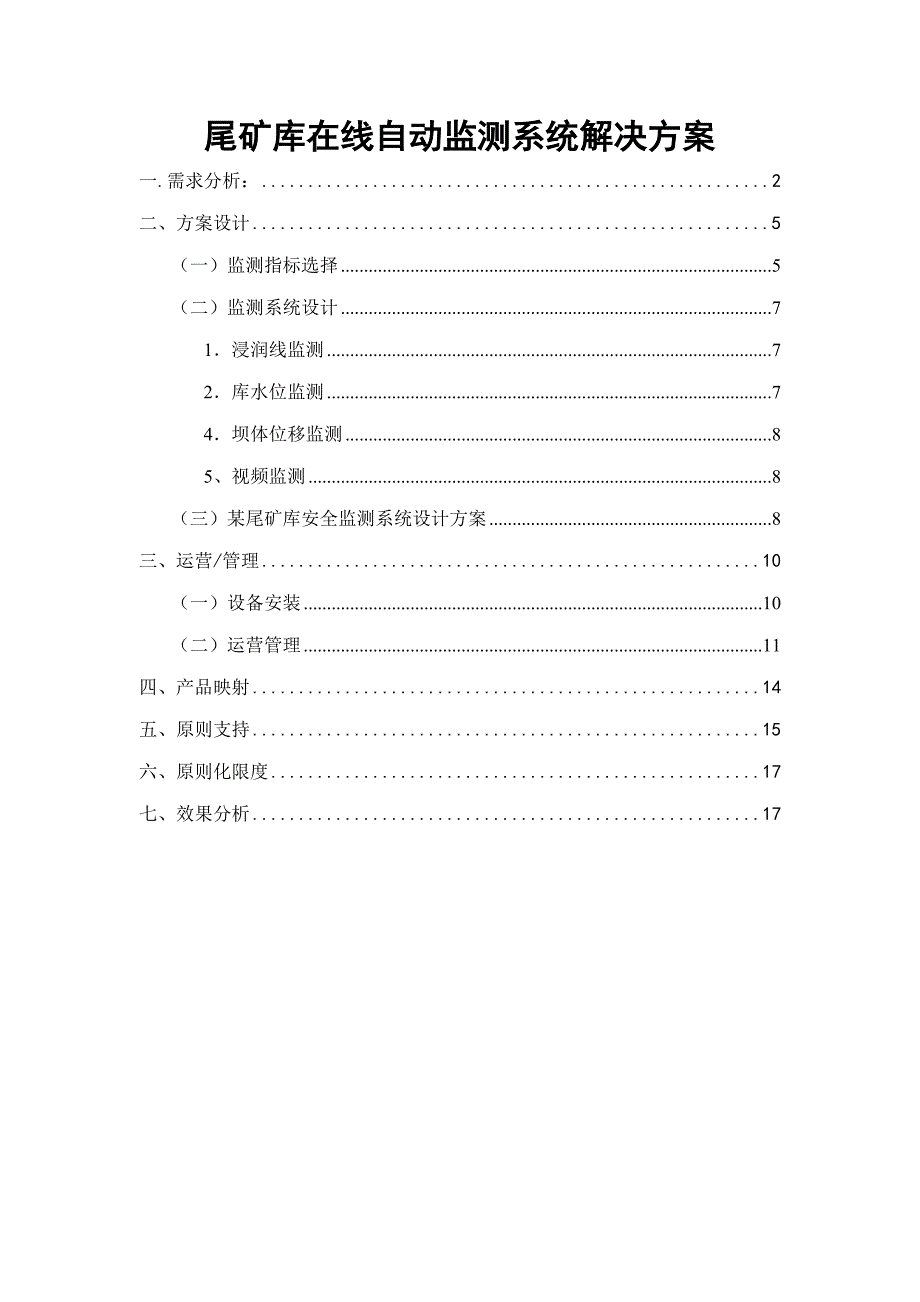 尾矿库在线自动监测系统解决专题方案_第1页