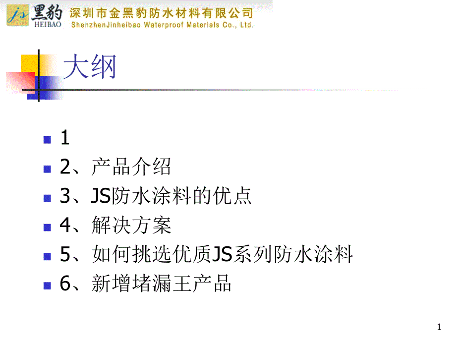 深圳金黑豹防水材料有限公司产品宣传册最新集_第1页