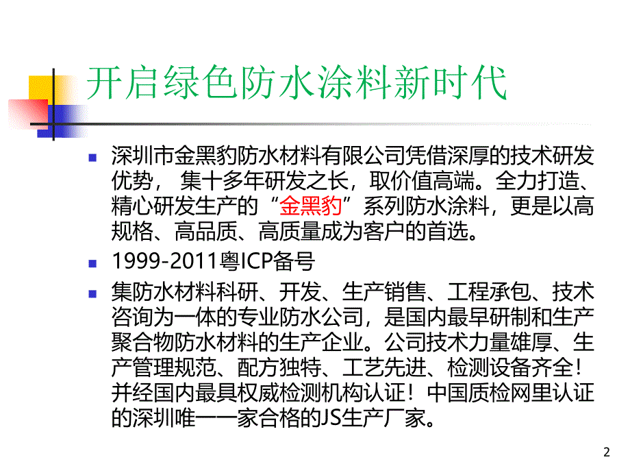 深圳金黑豹防水材料有限公司产品宣传册最新集_第2页