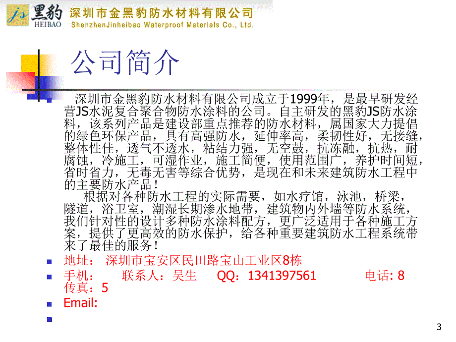 深圳金黑豹防水材料有限公司产品宣传册最新集_第3页