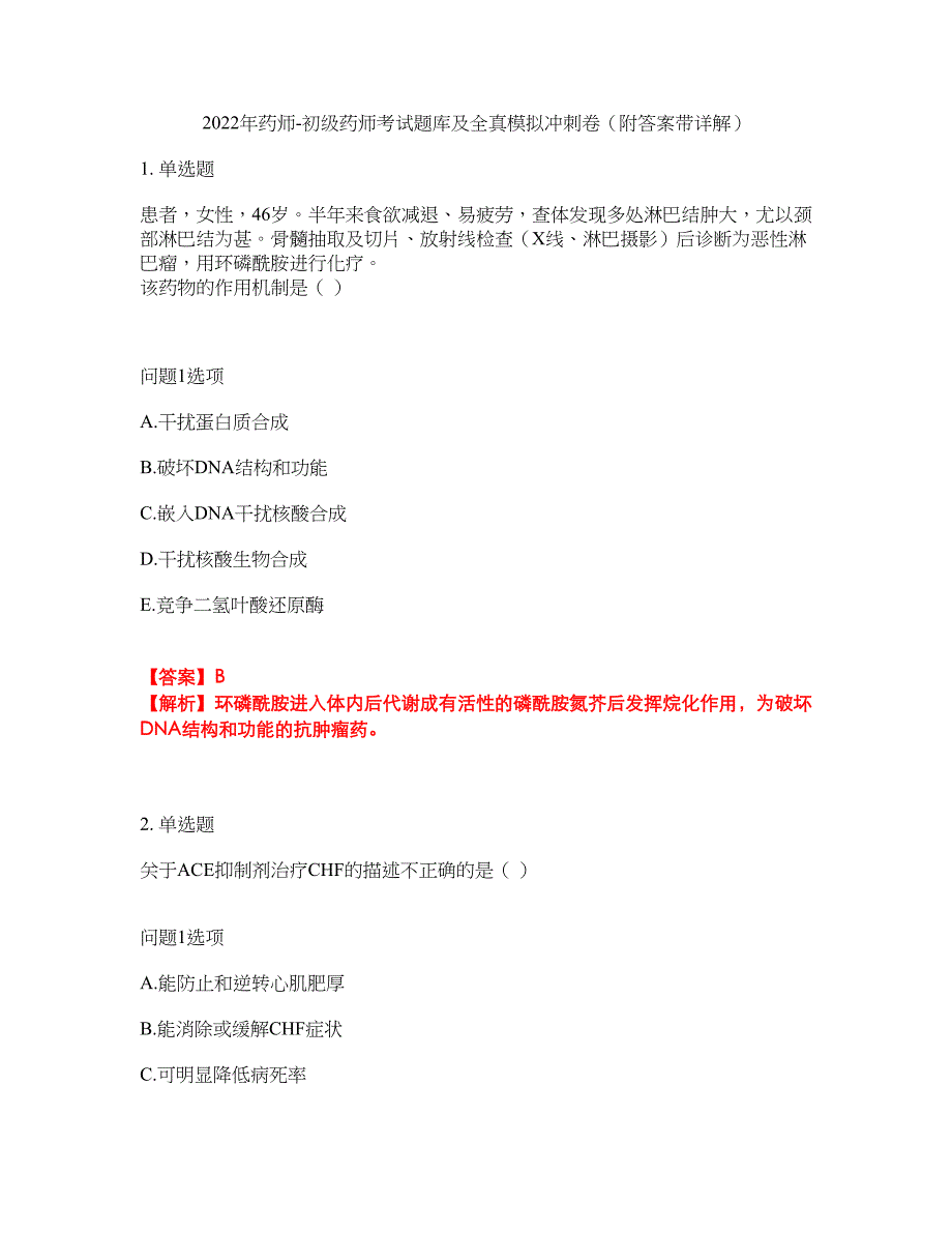 2022年药师-初级药师考试题库及全真模拟冲刺卷99（附答案带详解）_第1页