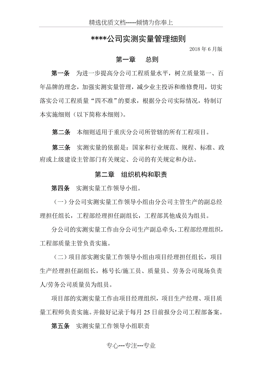 实测实量实施细则_第1页