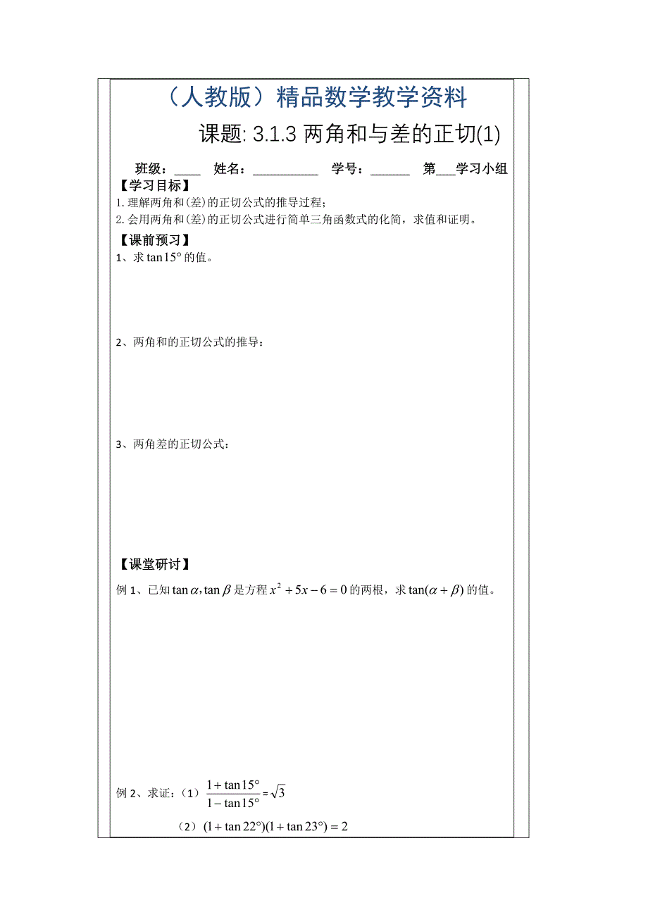 人教A版数学必修四导学案：3.1.3两角和与差的正切1_第1页