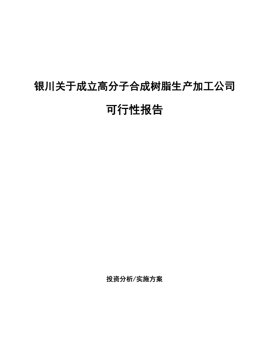 银川关于成立高分子合成树脂生产加工公司可行性报告_第1页