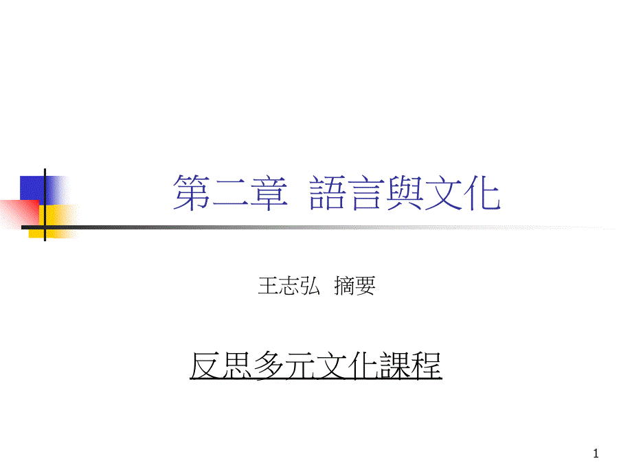 《语言与文化 》PPT课件_第1页