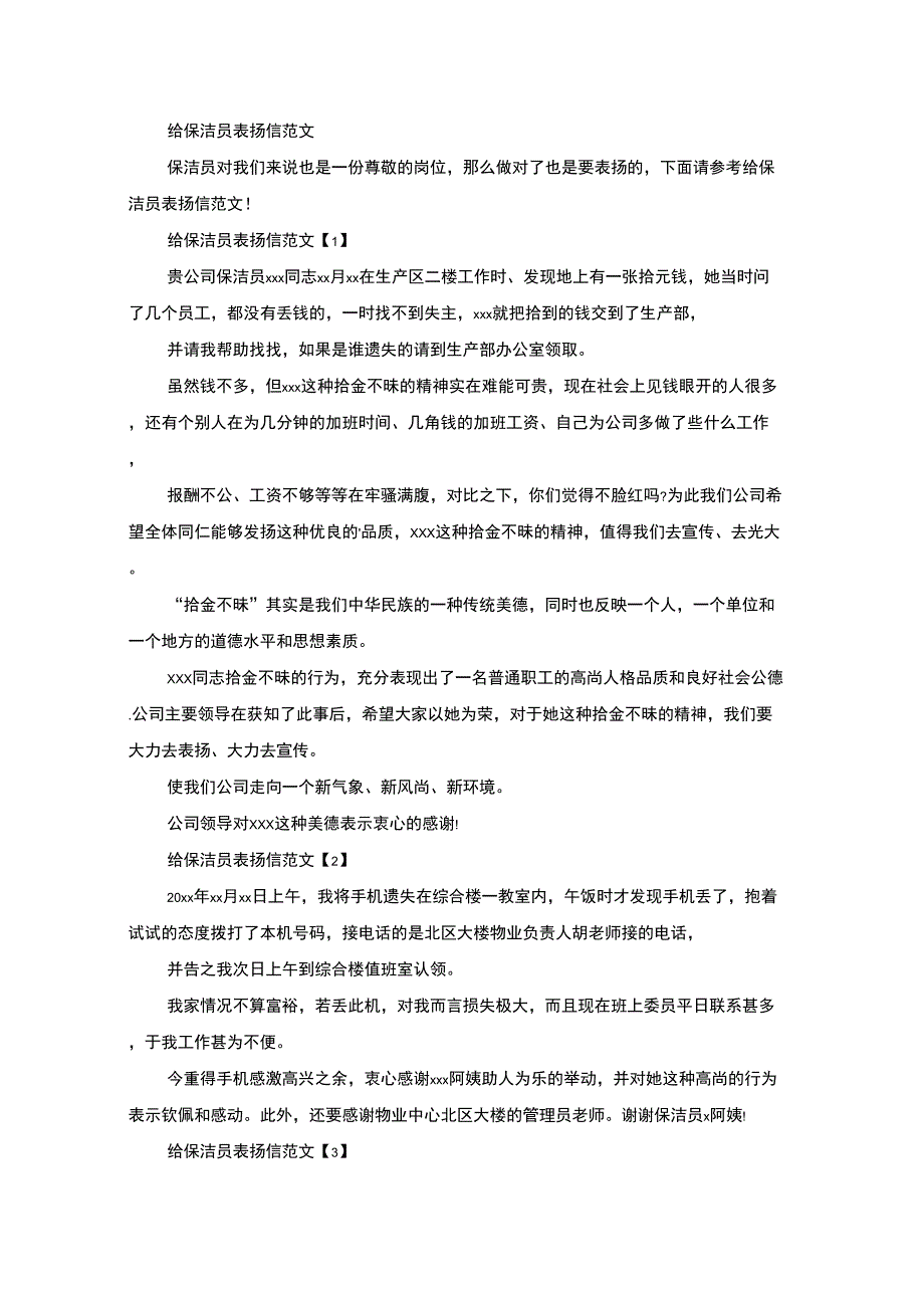 给保洁员表扬信(最新)_第1页