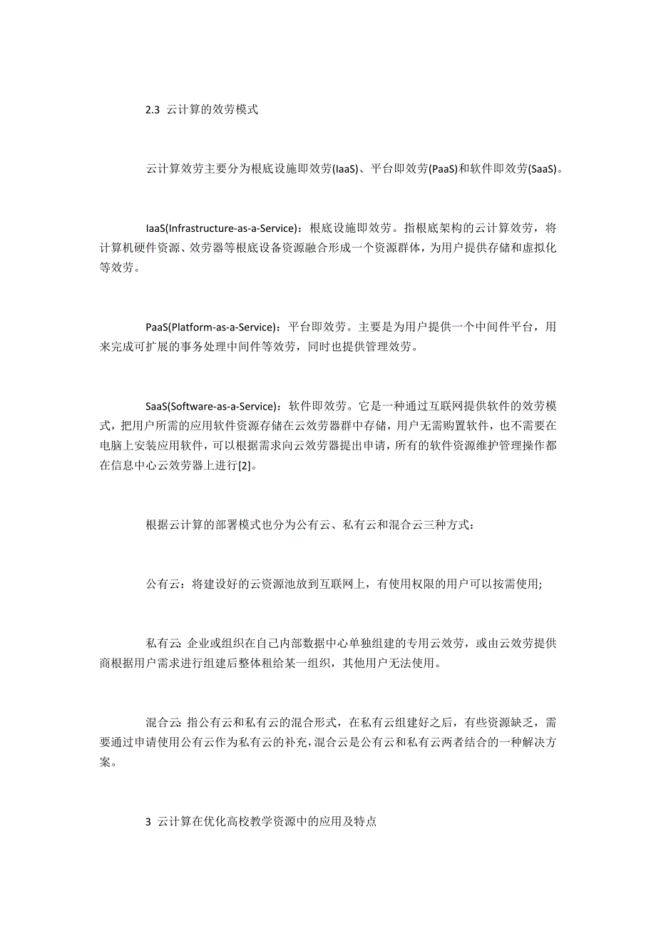 云计算技术对高校教学管理和教学资源的优化_第3页