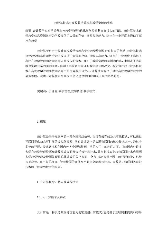 云计算技术对高校教学管理和教学资源的优化