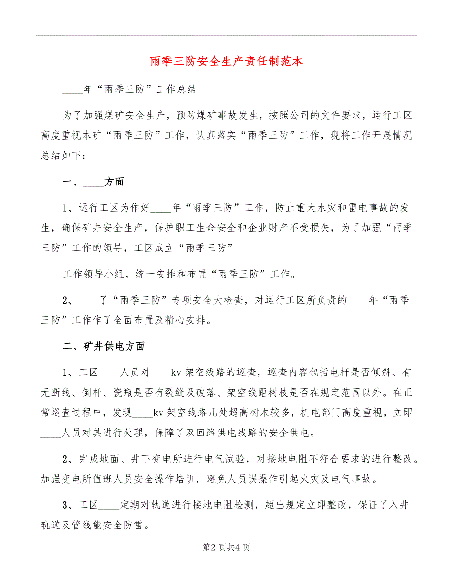 雨季三防安全生产责任制范本_第2页