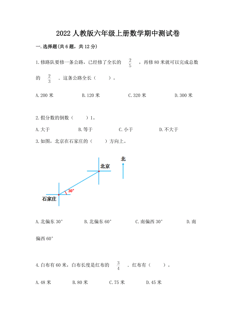 2022人教版六年级上册数学期中测试卷附参考答案【考试直接用】.docx_第1页