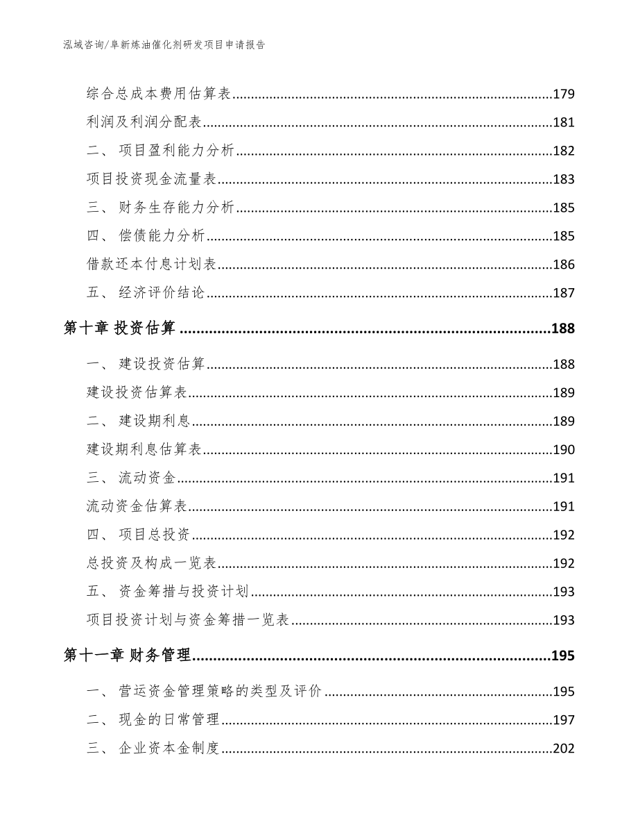 阜新炼油催化剂研发项目申请报告_第4页