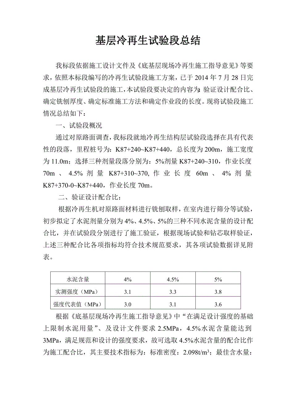 基层冷再生试验段总结报告_第1页