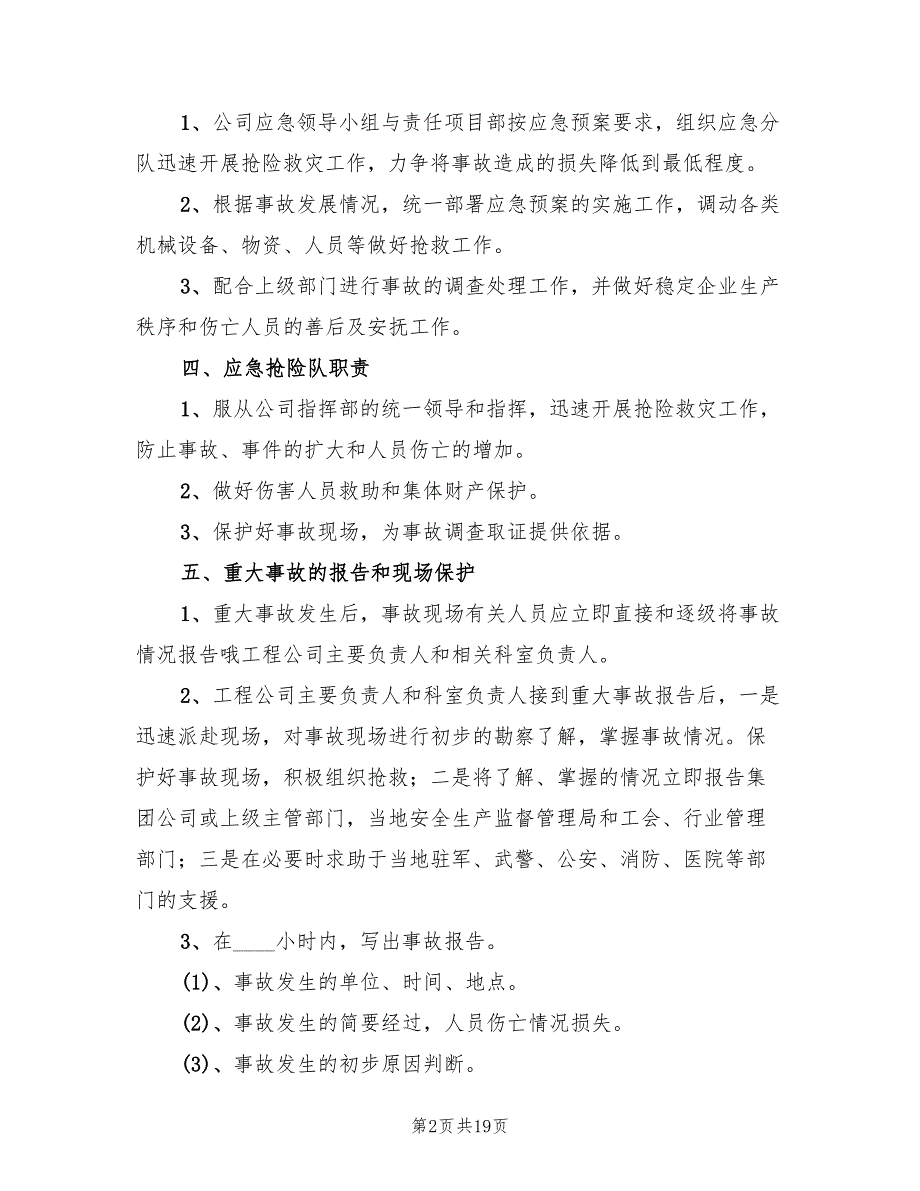 事故处理应急预案范本（5篇）_第2页