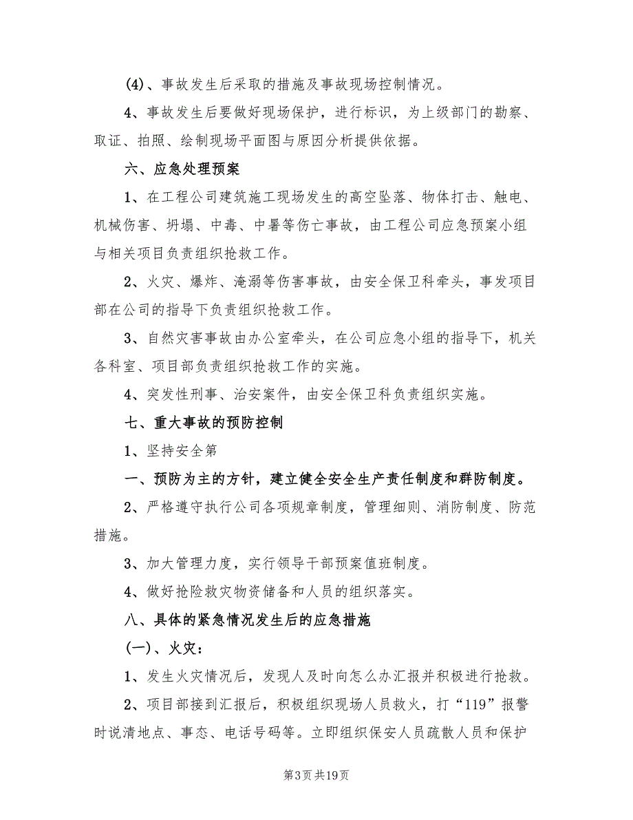 事故处理应急预案范本（5篇）_第3页