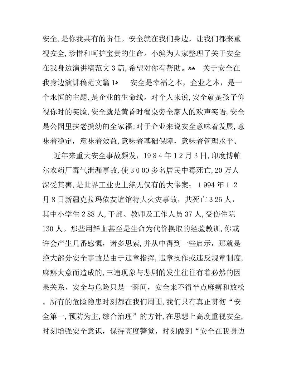 关于安全在我身边演讲稿范文_第1页