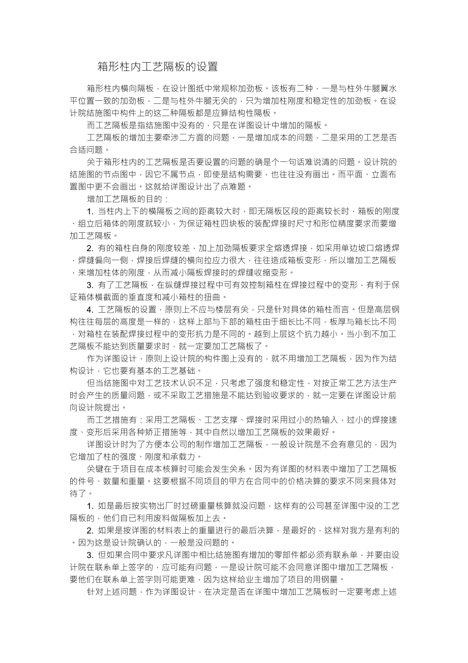 箱形柱内工艺隔板的设置_第1页