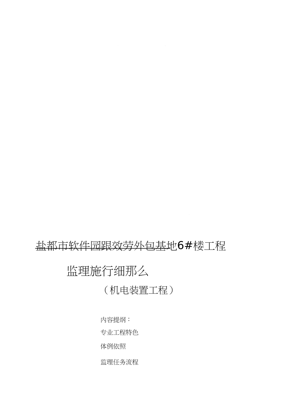 2023年机电安装监理细则[1].docx