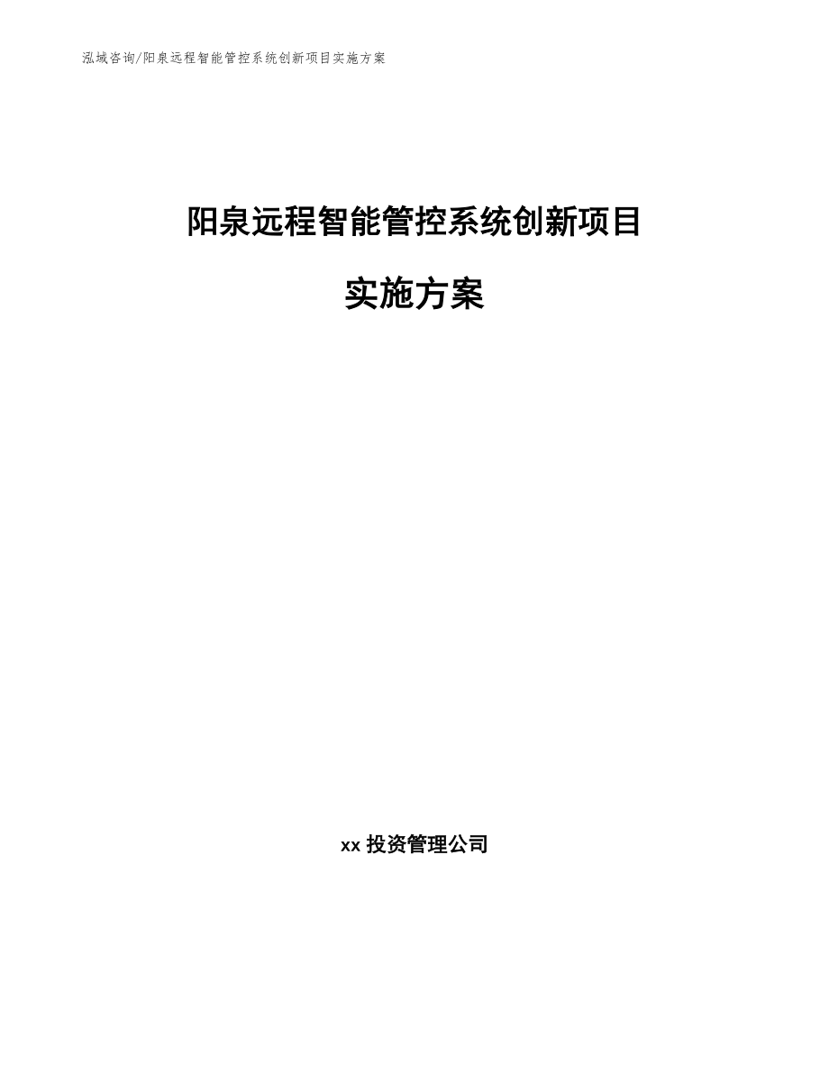 阳泉远程智能管控系统创新项目实施方案_第1页