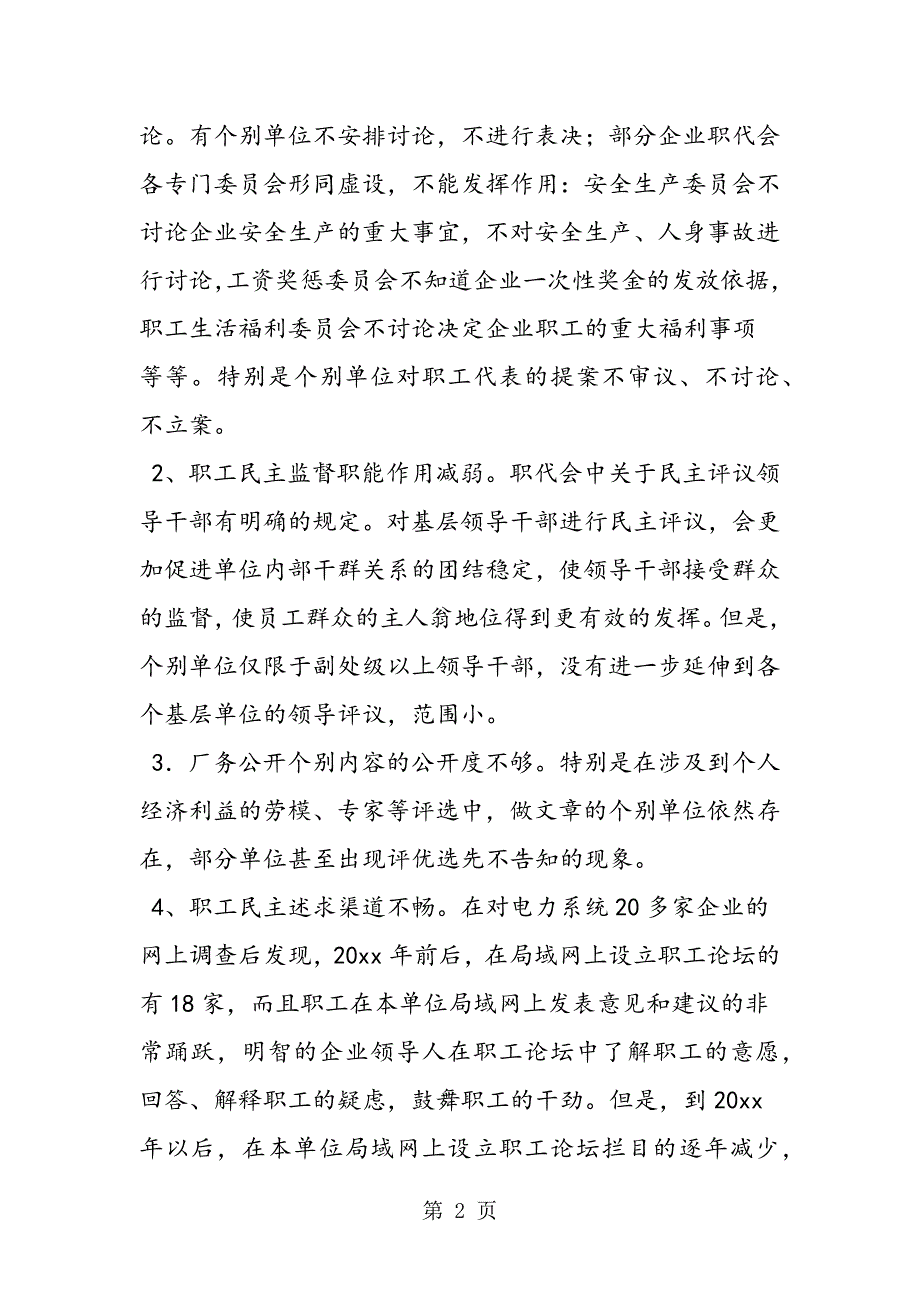 2023年最新当前电力企业民主管理存在的现状问题及对策精品.doc_第2页