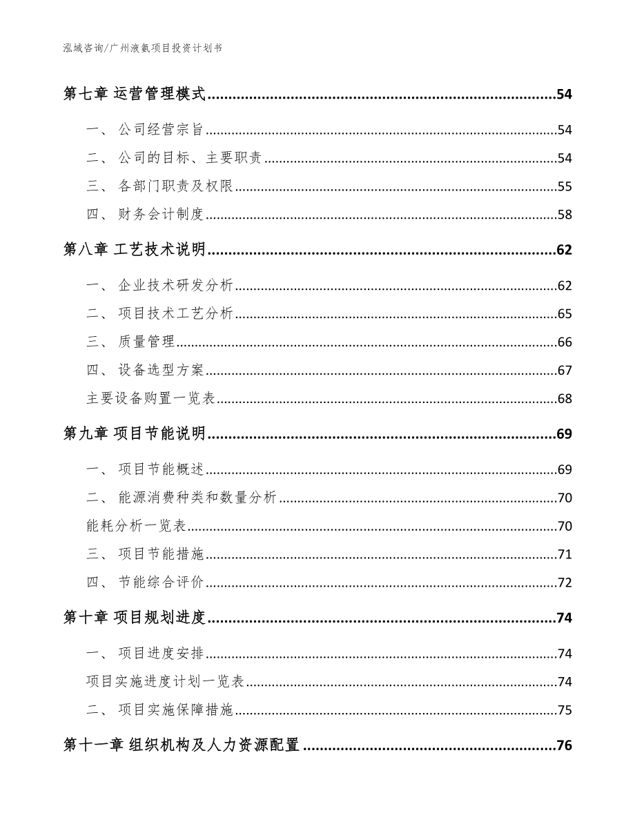 广州液氨项目投资计划书【范文模板】_第4页