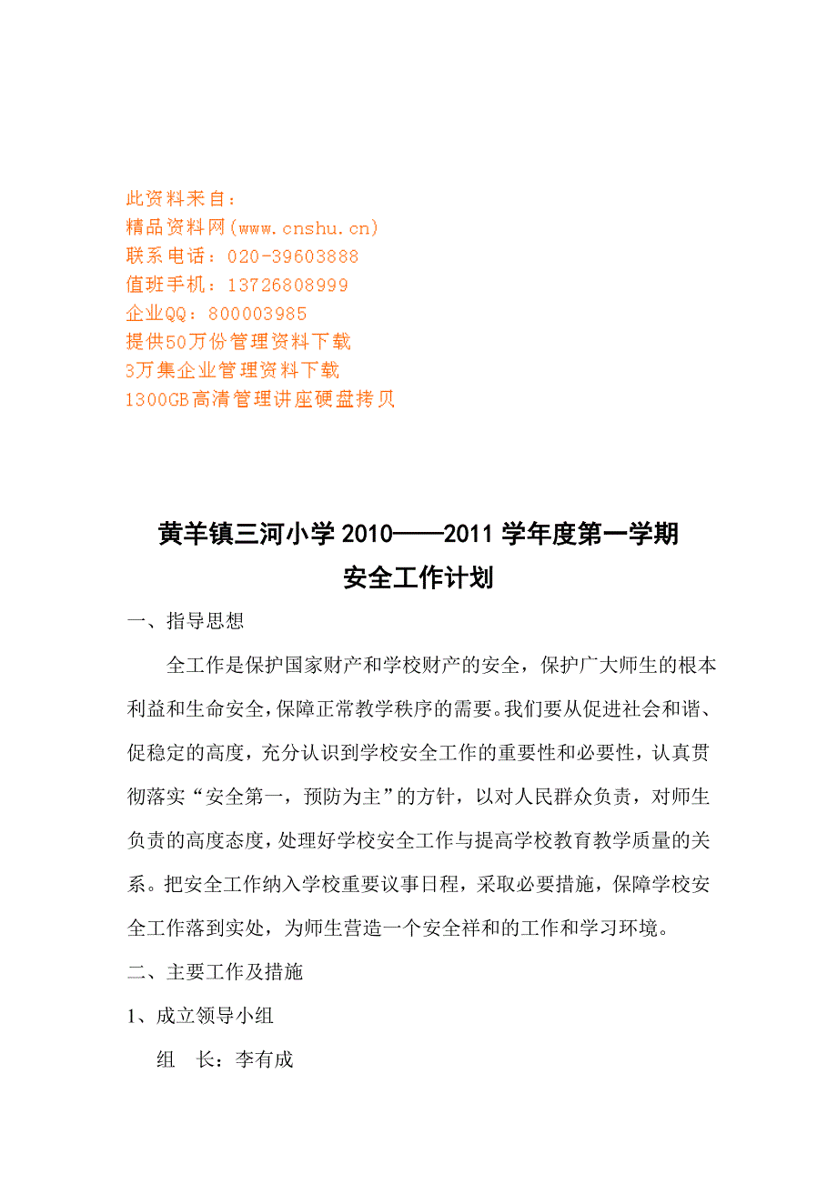 某小学安全工作计划_第1页