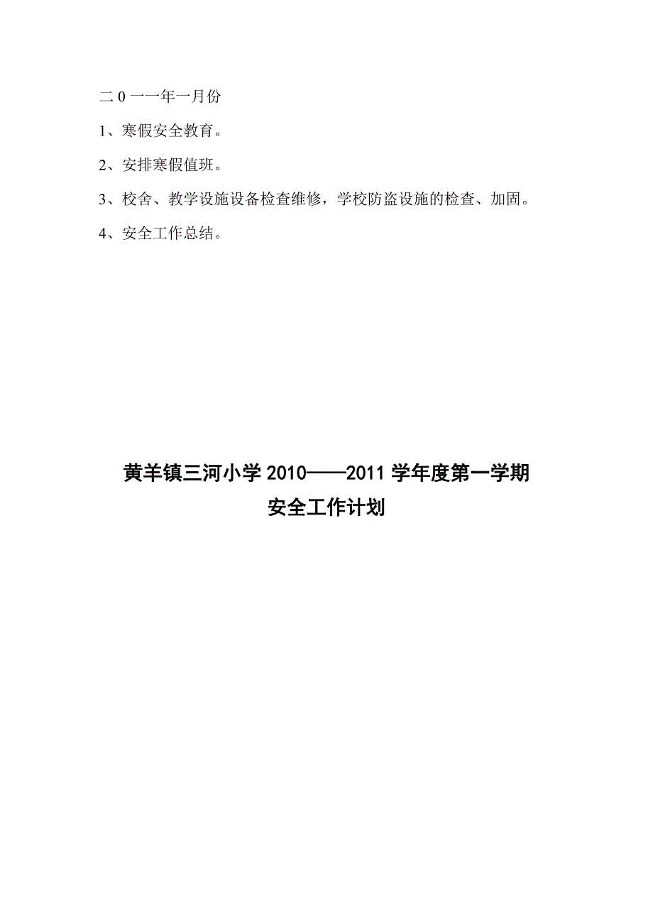 某小学安全工作计划_第5页