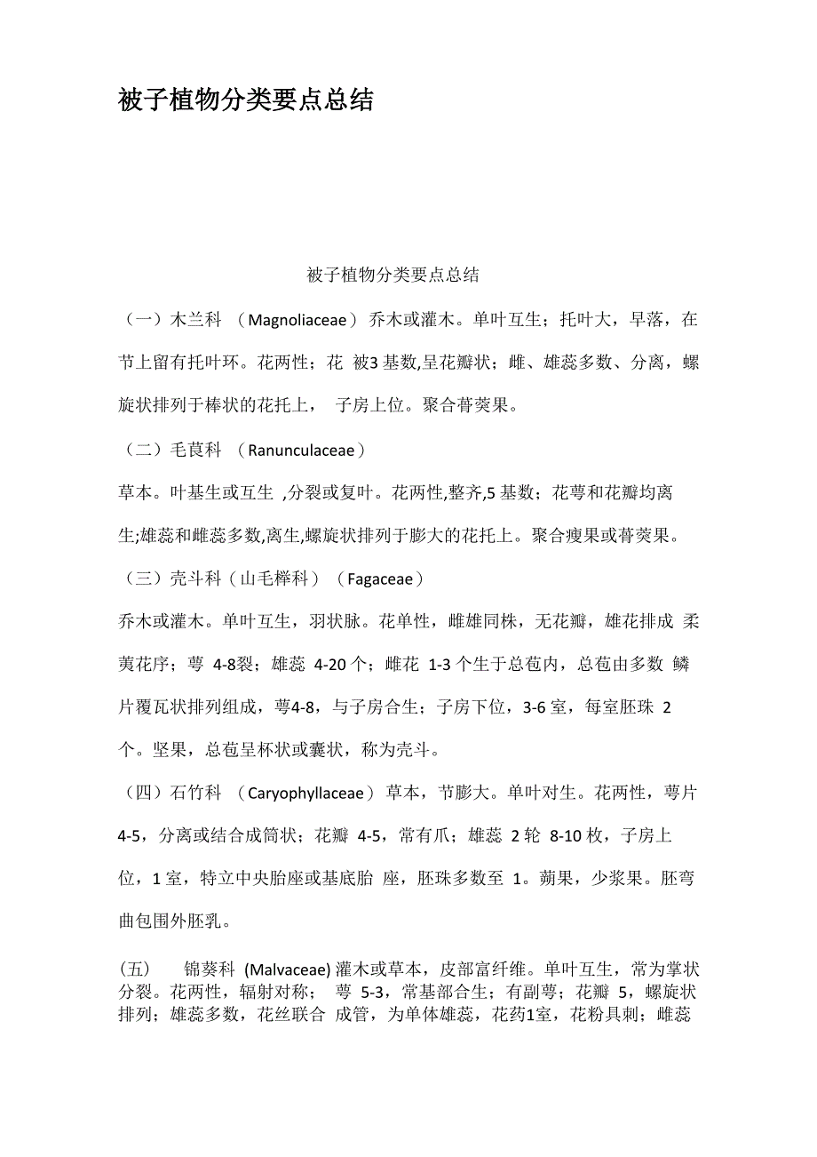 被子植物分类要点总结_第1页
