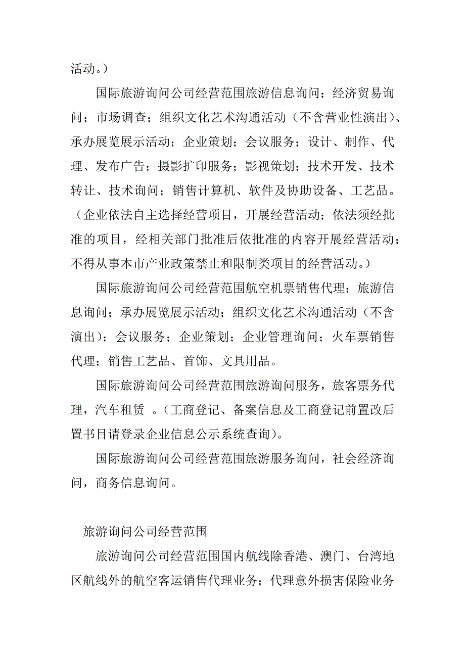 2023年旅游咨询经营范围(4篇)_第4页