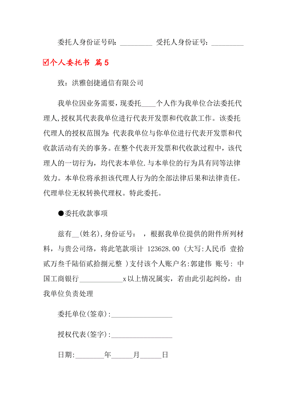 个人委托书范文集锦八篇_第4页