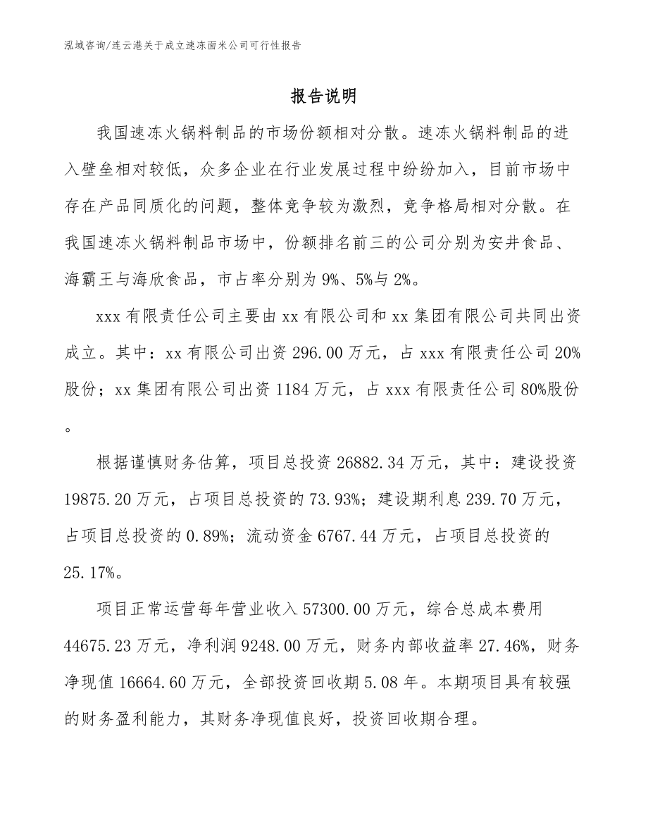 连云港关于成立速冻面米公司可行性报告（模板范本）_第2页