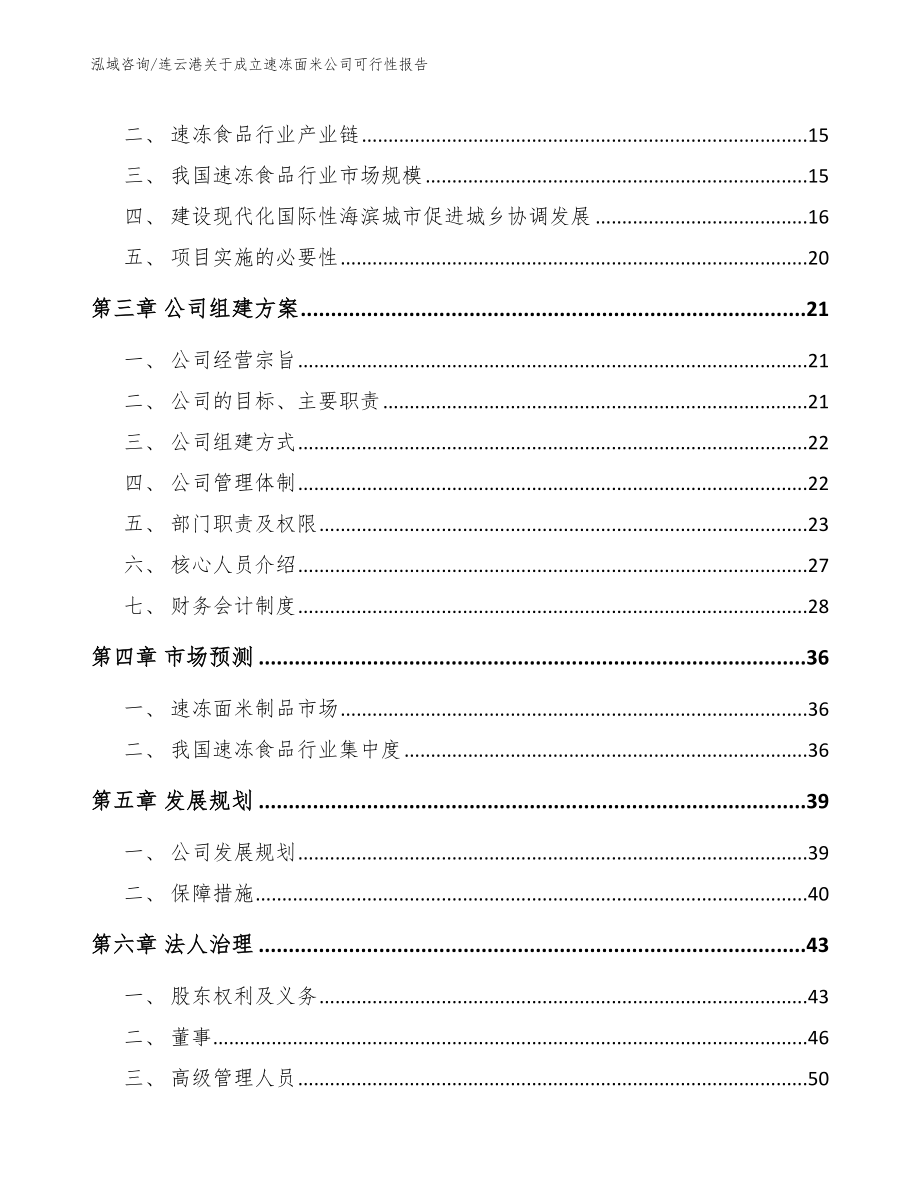 连云港关于成立速冻面米公司可行性报告（模板范本）_第4页