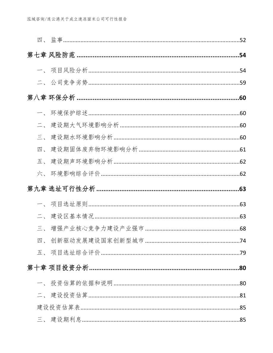 连云港关于成立速冻面米公司可行性报告（模板范本）_第5页