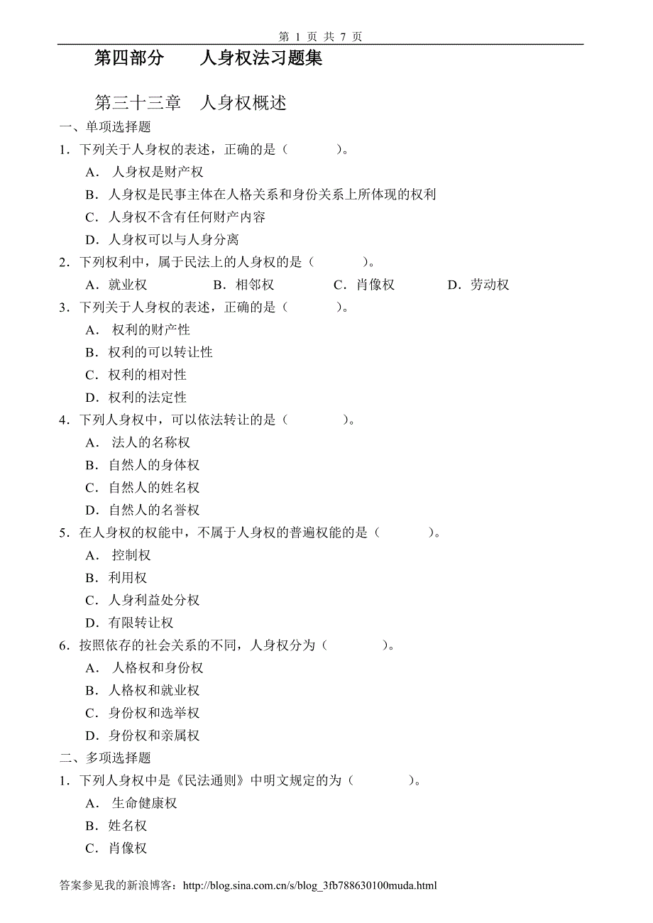 人身权法习题集及详细解答.doc_第1页