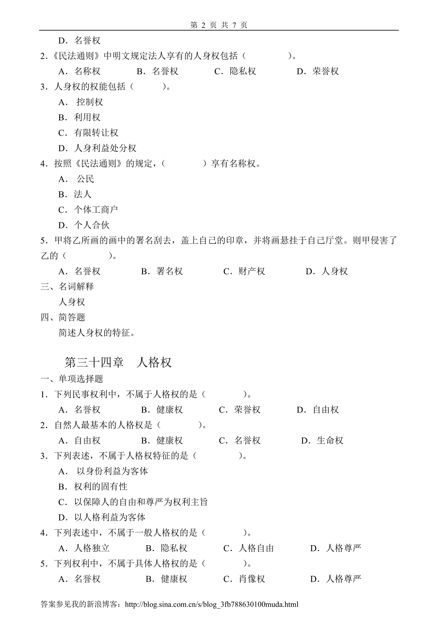 人身权法习题集及详细解答.doc_第2页