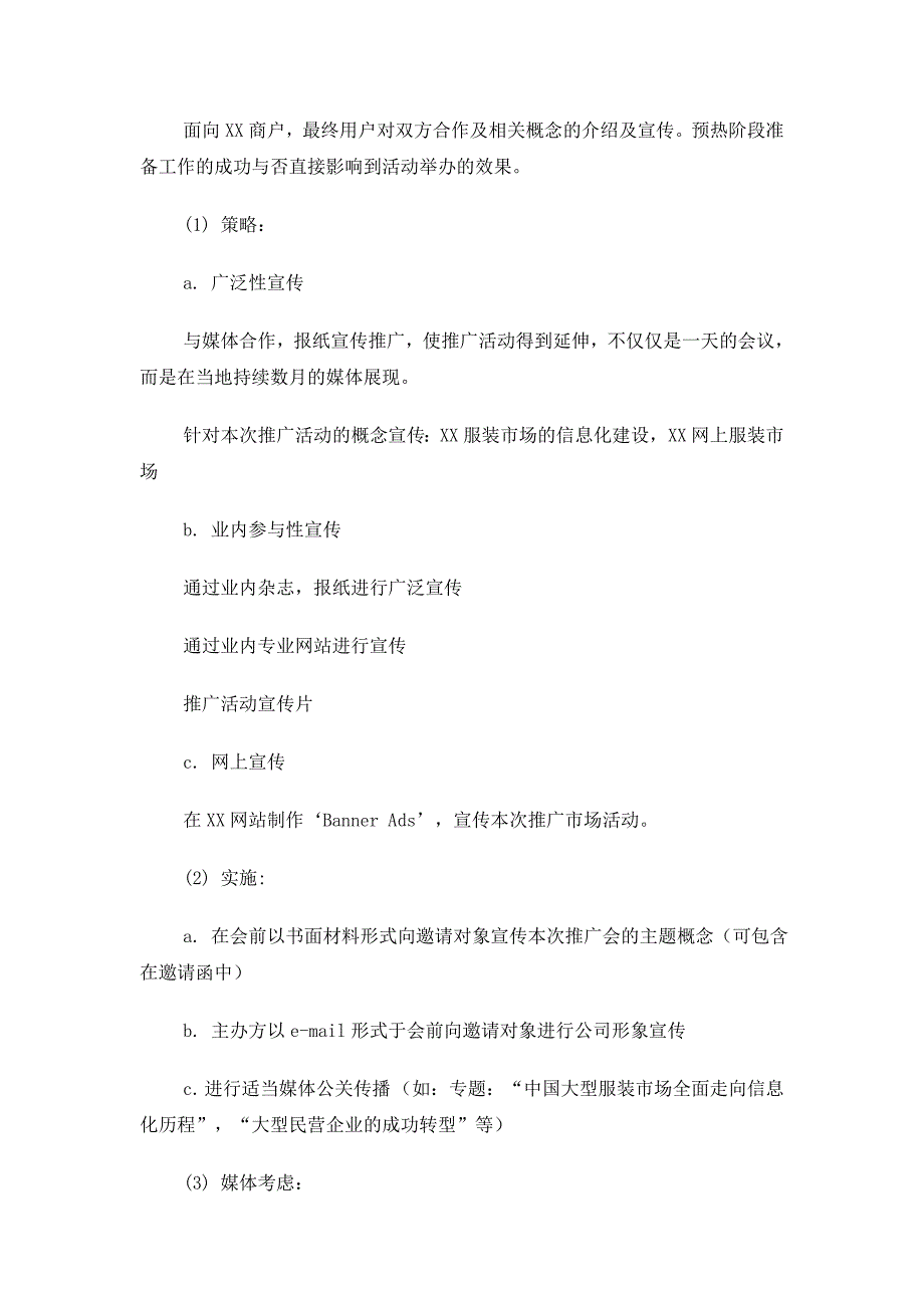 某某服装集团广场秀活动策划_第4页