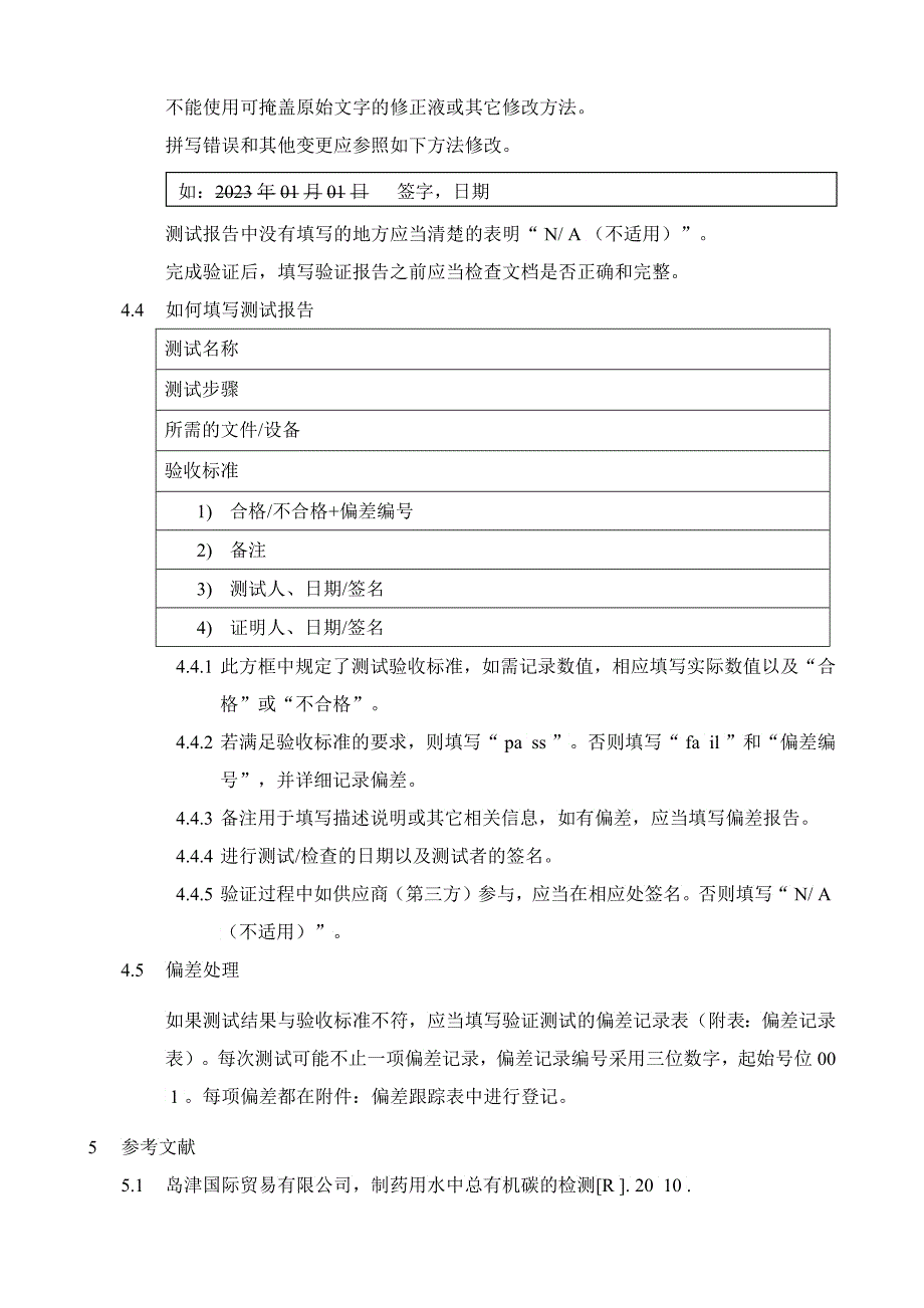 制药用水中总有机碳测定法验证方案_第4页