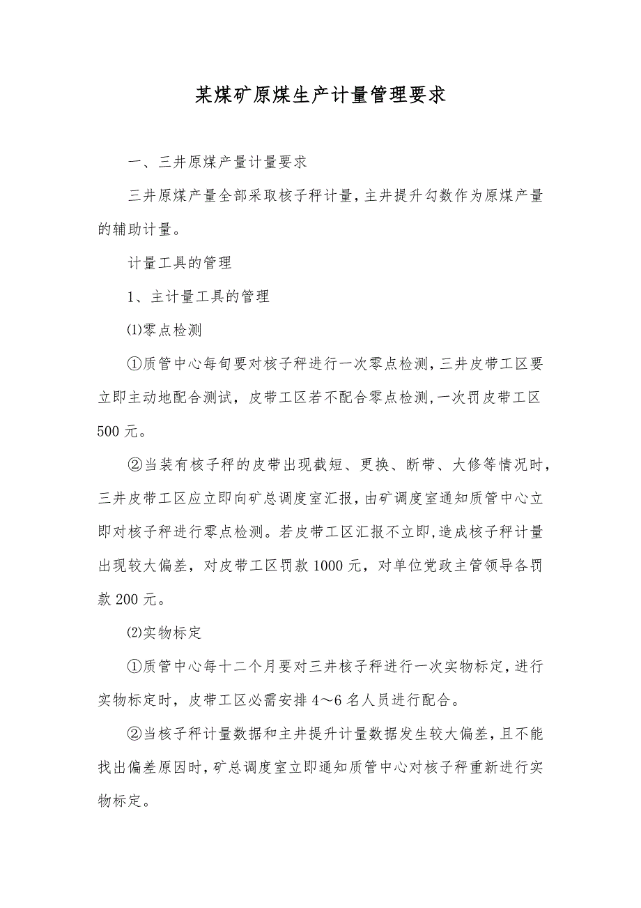 某煤矿原煤生产计量管理要求_第1页