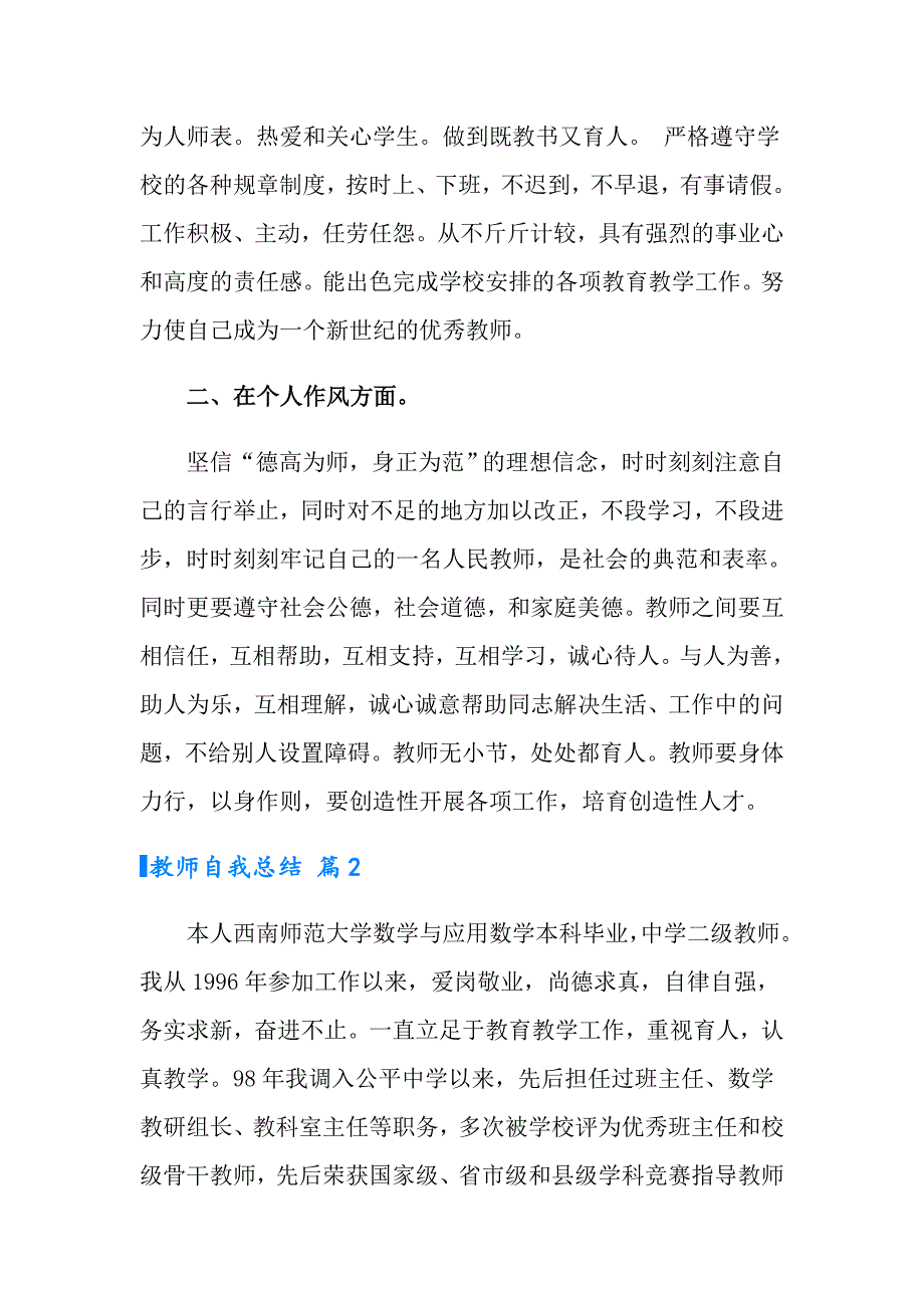 （精品模板）2022年教师自我总结汇编五篇_第2页