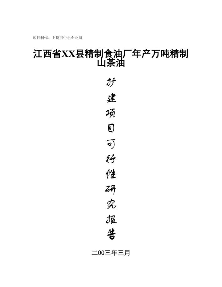 江西省XX县精制食油厂年产万吨精制山茶油（天选打工人）.docx