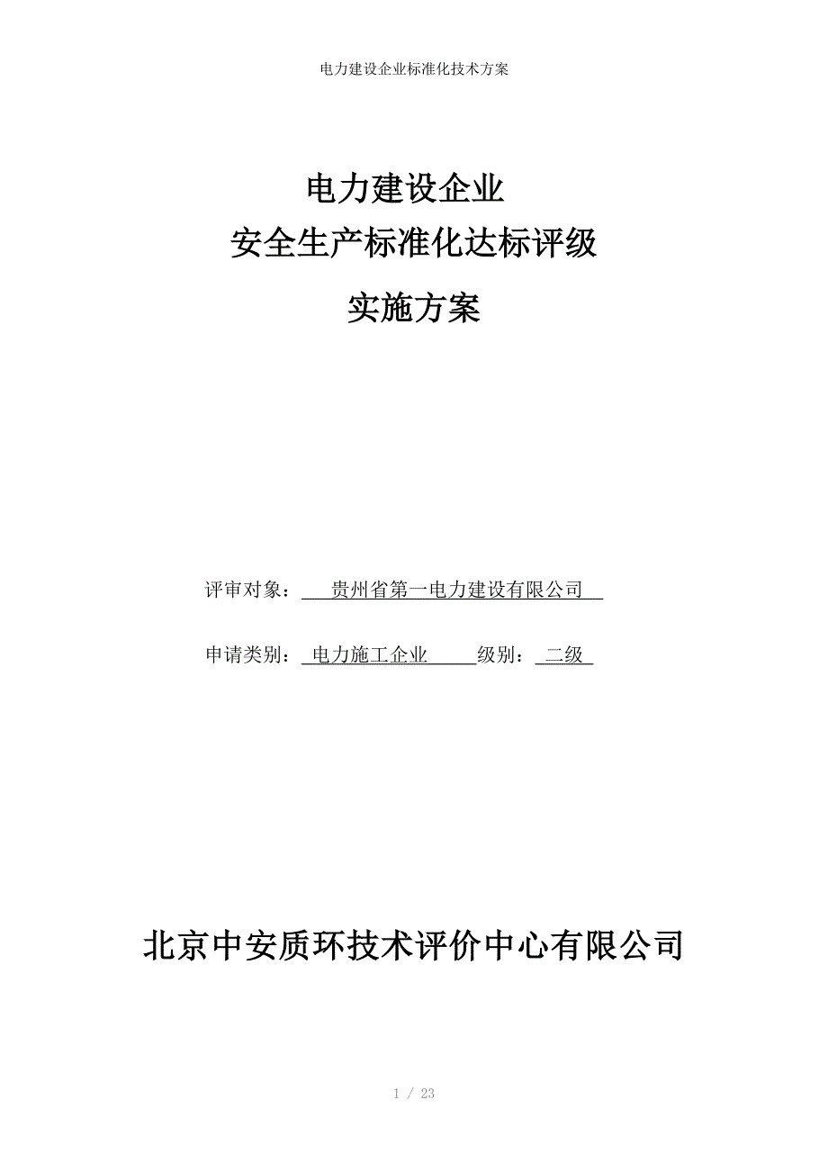 电力建设企业标准化技术方案_第1页