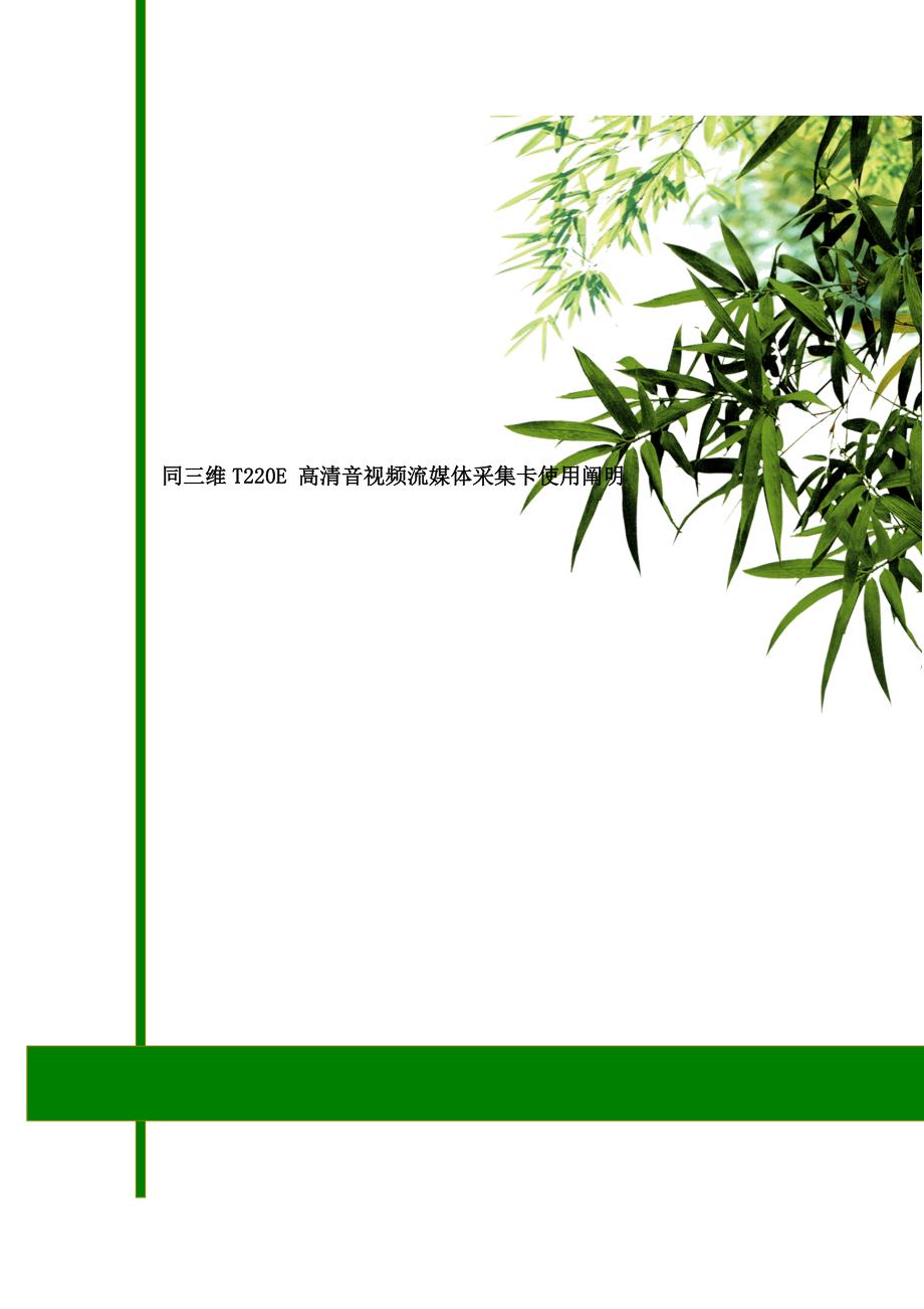 同三维TE高清音视频流媒体采集卡使用专项说明书_第1页