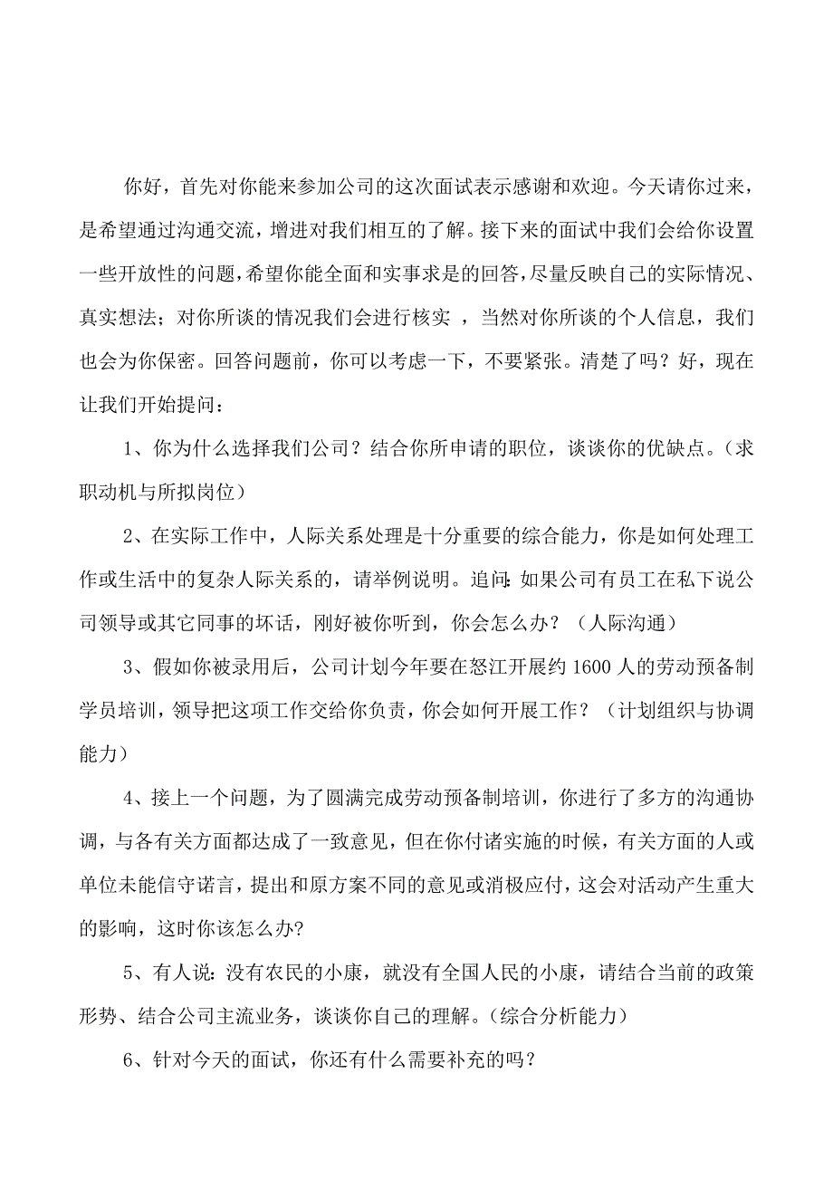 面试流程及培训事务助理题目.doc_第2页