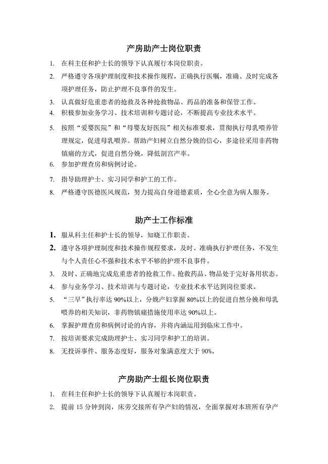 产房助产士岗位职责.doc