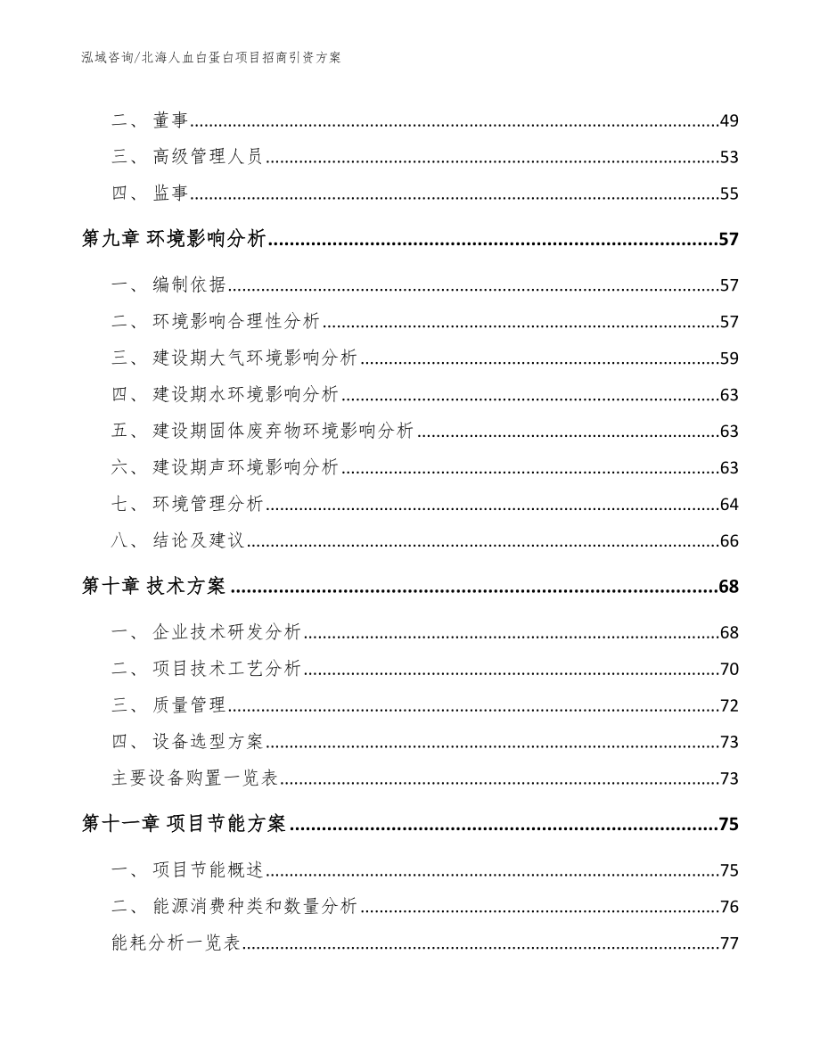 北海人血白蛋白项目招商引资方案_第4页