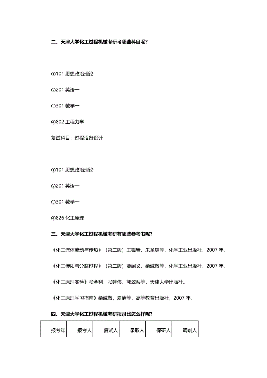 天津大学化工过程机械考研信息总结_第1页