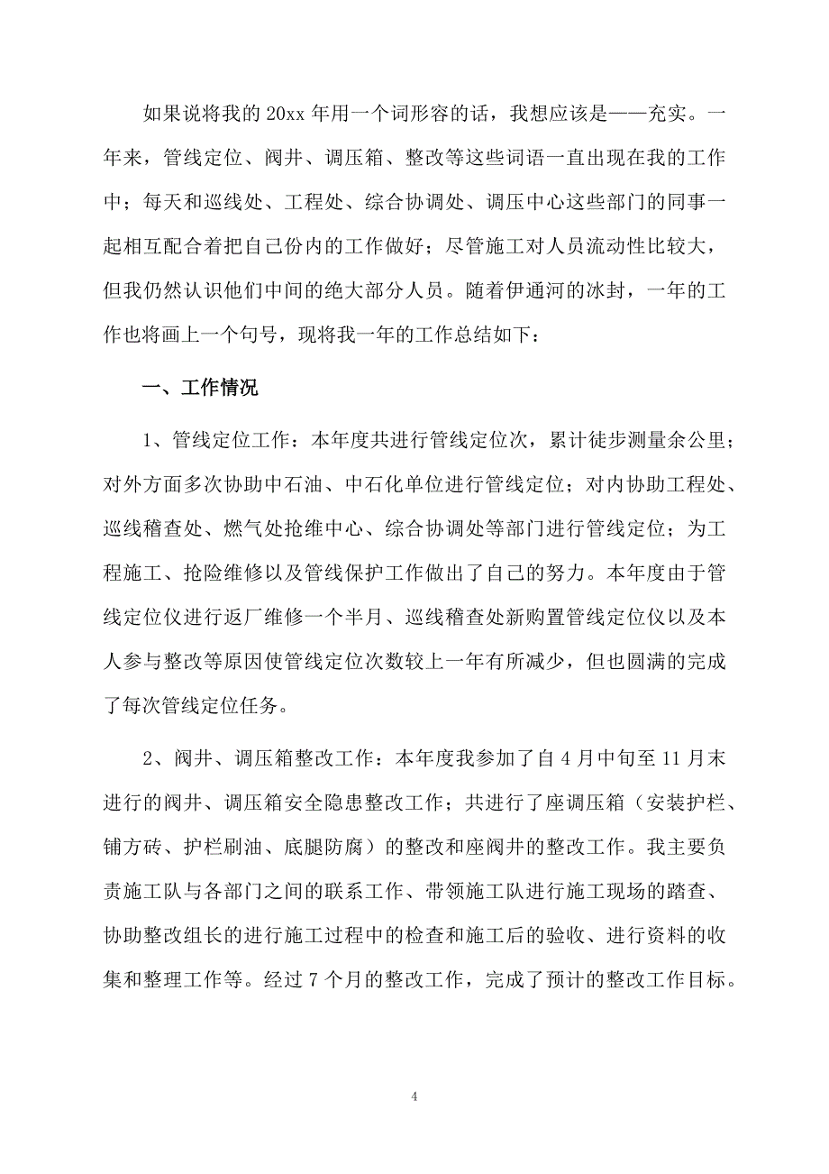 燃气个人工作总结（精选6篇）_第4页