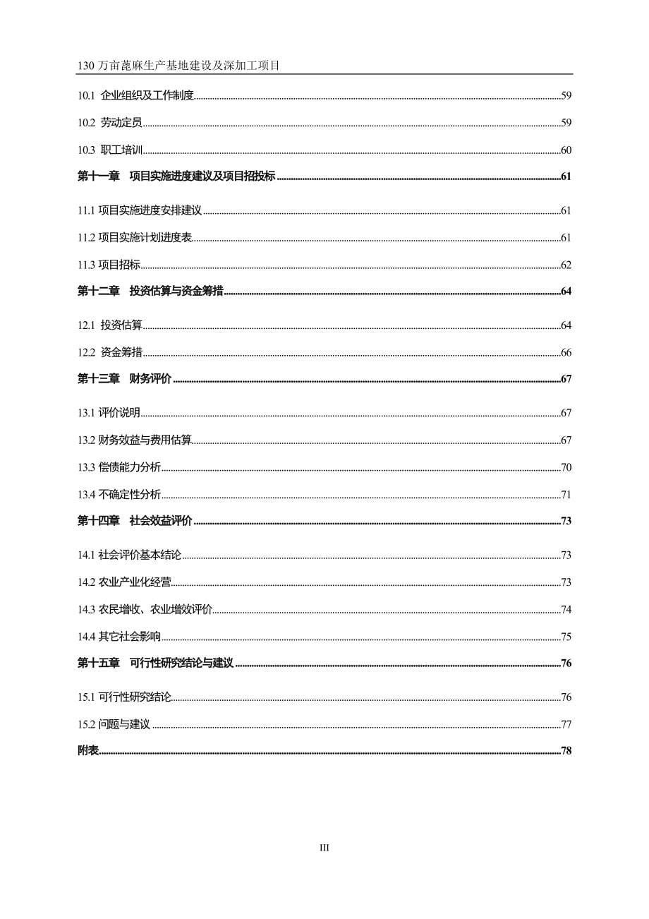 130万亩蓖麻生产基地建设及深加工项目可行性建议书.doc_第5页